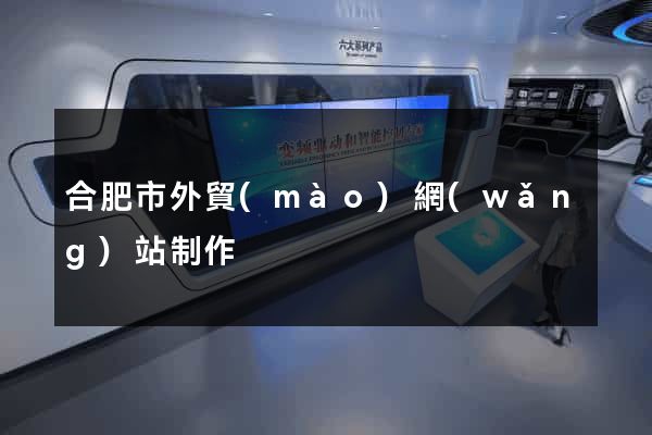 合肥市外貿(mào)網(wǎng)站制作