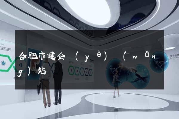 合肥市建企業(yè)網(wǎng)站
