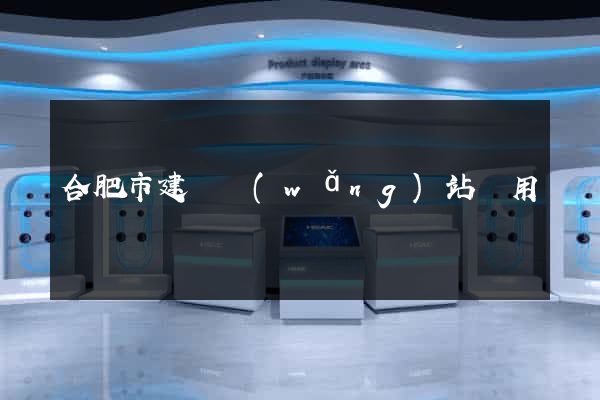 合肥市建個網(wǎng)站費用