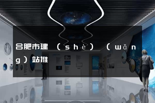 合肥市建設(shè)網(wǎng)站推廣