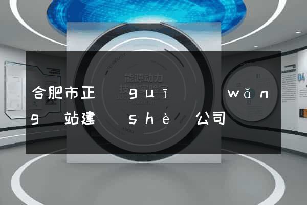合肥市正規(guī)網(wǎng)站建設(shè)公司