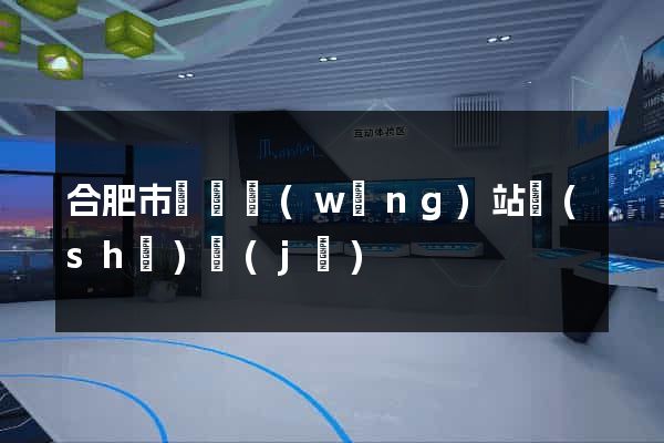 合肥市營銷網(wǎng)站設(shè)計(jì)