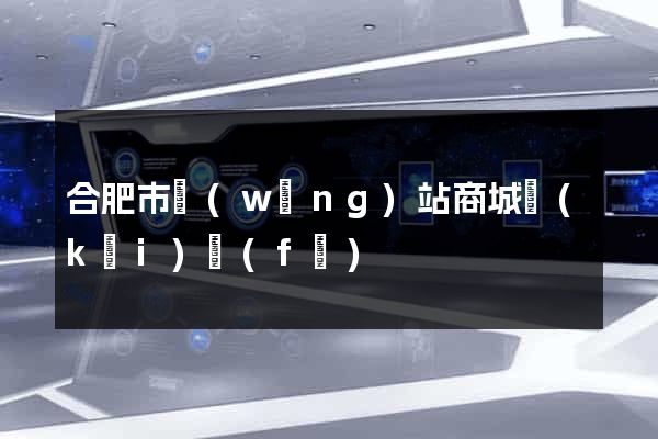 合肥市網(wǎng)站商城開(kāi)發(fā)