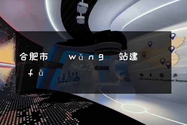 合肥市網(wǎng)站建設開發(fā)