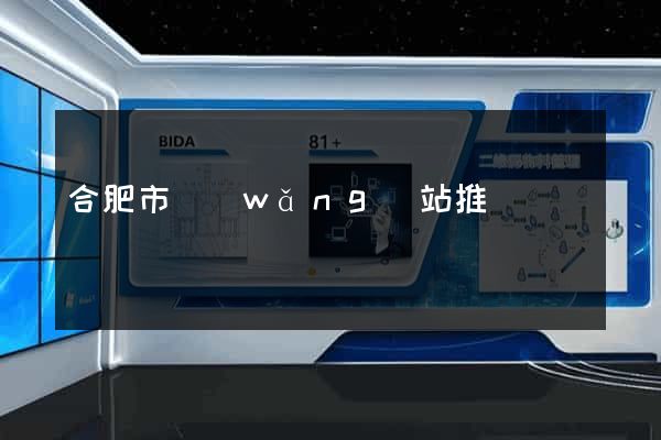合肥市網(wǎng)站推廣營銷