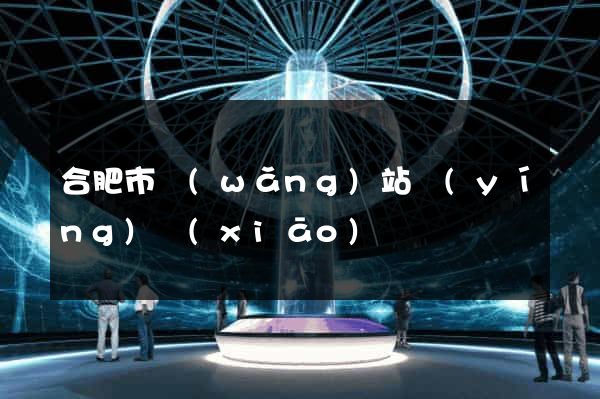 合肥市網(wǎng)站營(yíng)銷(xiāo)