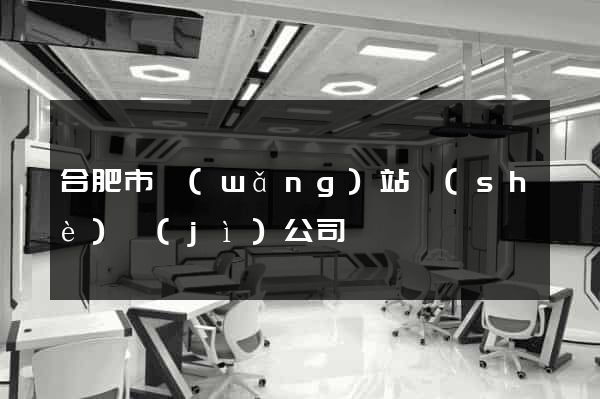 合肥市網(wǎng)站設(shè)計(jì)公司