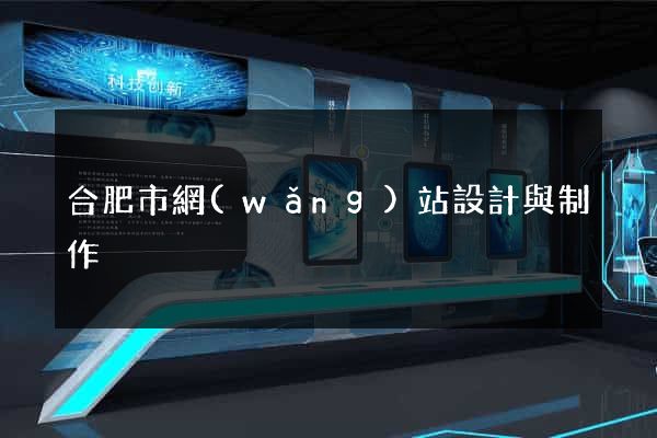 合肥市網(wǎng)站設計與制作