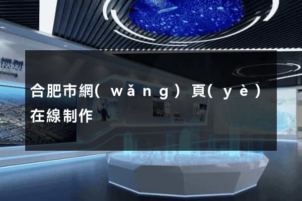 合肥市網(wǎng)頁(yè)在線制作