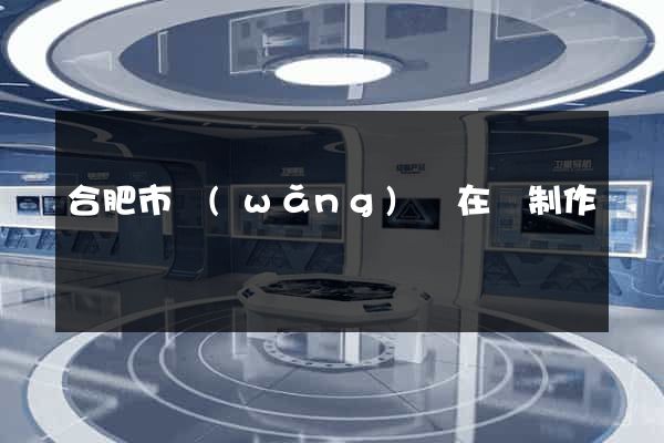 合肥市網(wǎng)頁在線制作