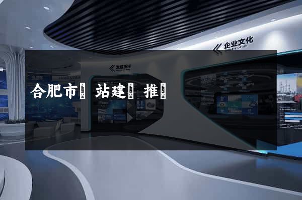 合肥市網站建設推廣