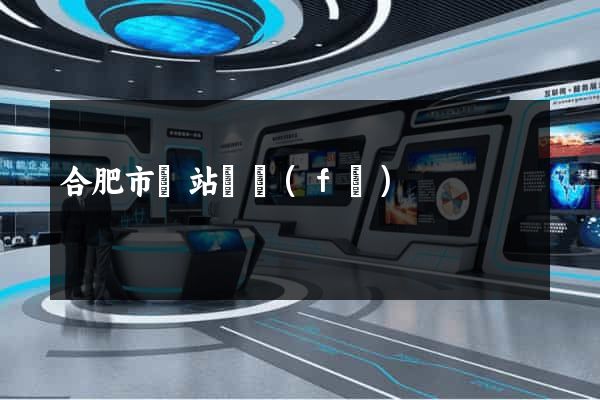 合肥市網站開發(fā)