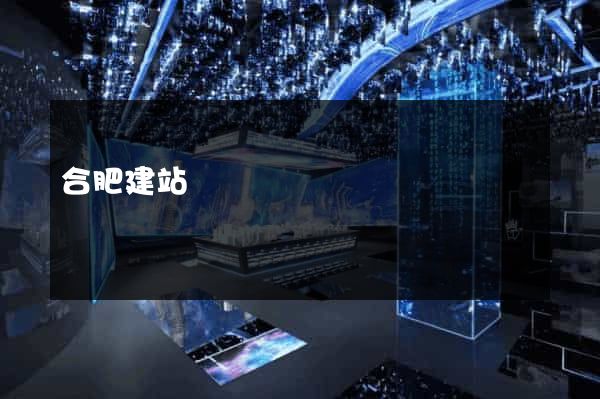 合肥建站