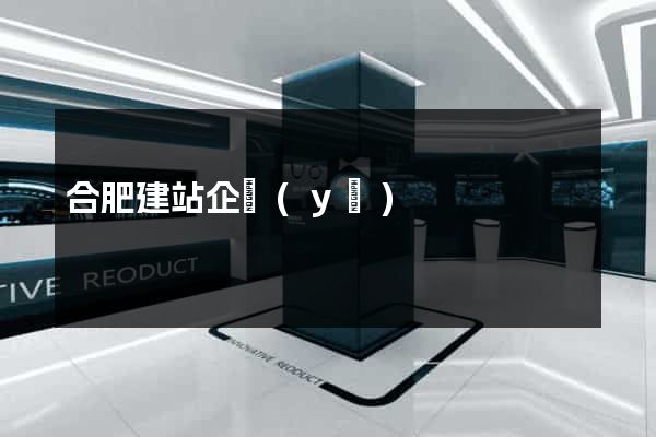 合肥建站企業(yè)