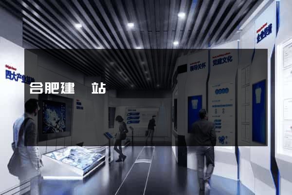 合肥建網站