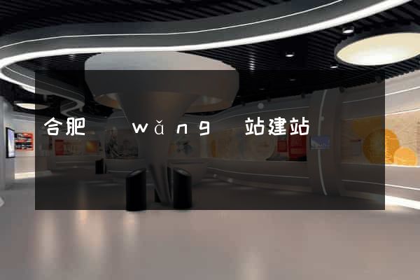 合肥網(wǎng)站建站