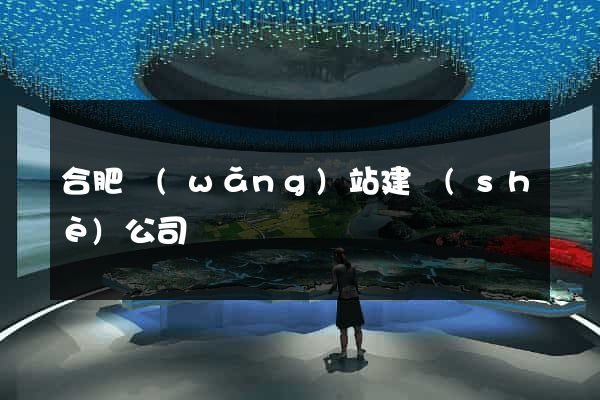 合肥網(wǎng)站建設(shè)公司