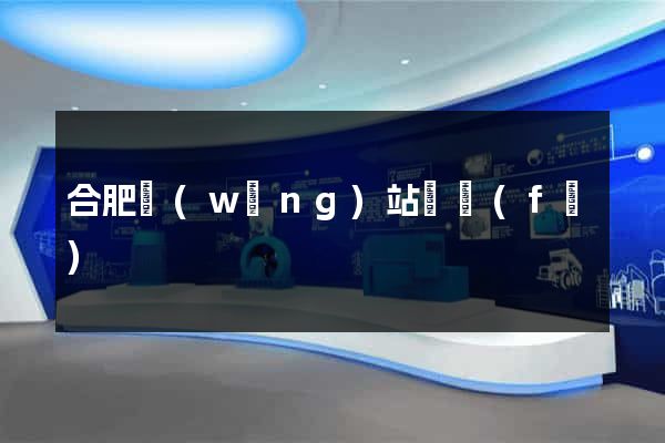 合肥網(wǎng)站開發(fā)