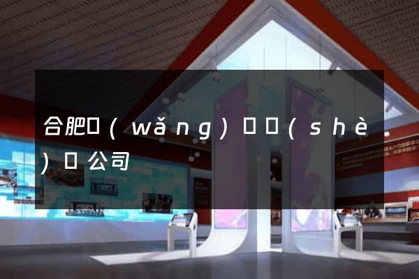 合肥網(wǎng)頁設(shè)計公司