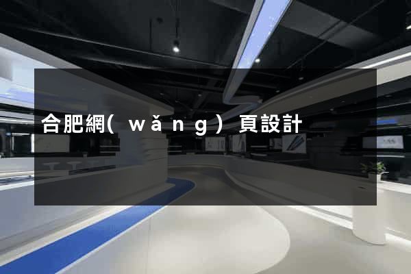 合肥網(wǎng)頁設計