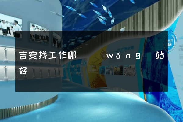 吉安找工作哪個網(wǎng)站好