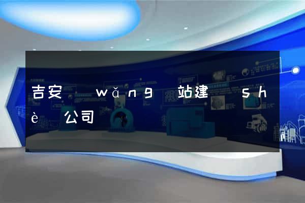 吉安網(wǎng)站建設(shè)公司