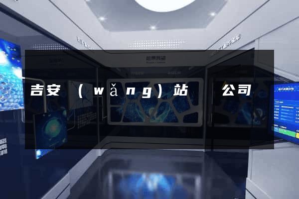 吉安網(wǎng)站設計公司