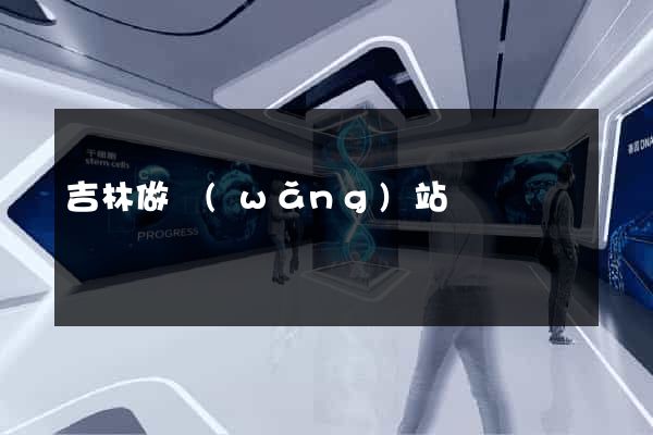 吉林做網(wǎng)站