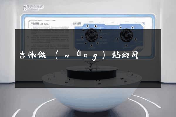 吉林做網(wǎng)站公司