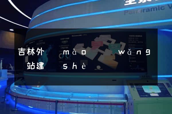 吉林外貿(mào)網(wǎng)站建設(shè)