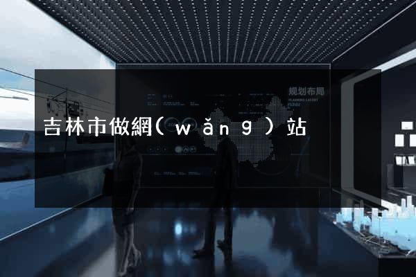 吉林市做網(wǎng)站