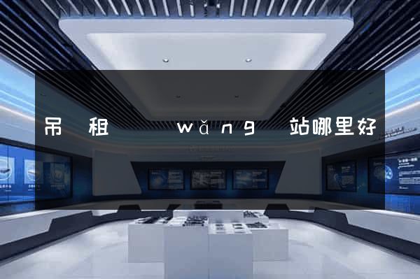 吊籃租賃網(wǎng)站哪里好
