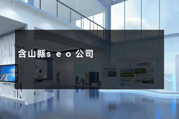 含山縣seo公司