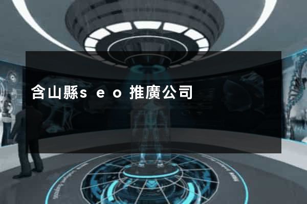 含山縣seo推廣公司