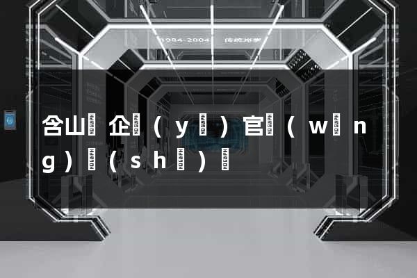 含山縣企業(yè)官網(wǎng)設(shè)計