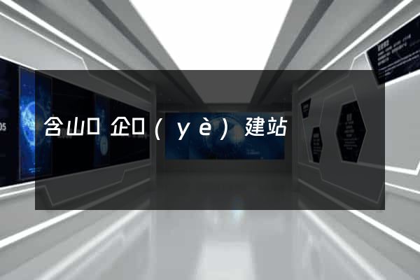 含山縣企業(yè)建站