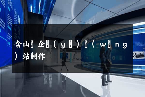含山縣企業(yè)網(wǎng)站制作