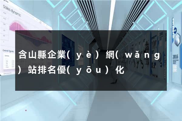含山縣企業(yè)網(wǎng)站排名優(yōu)化