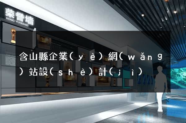 含山縣企業(yè)網(wǎng)站設(shè)計(jì)
