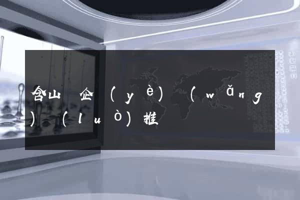 含山縣企業(yè)網(wǎng)絡(luò)推廣