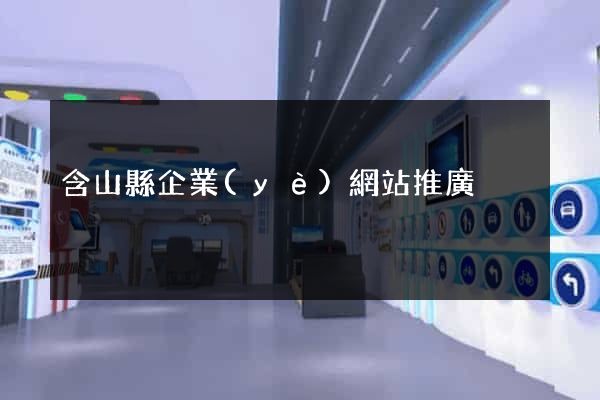 含山縣企業(yè)網站推廣
