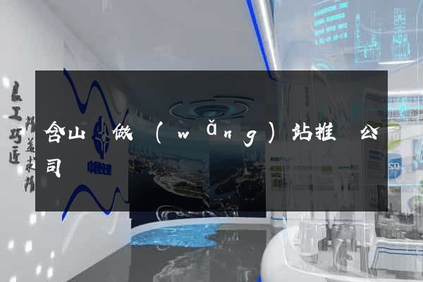 含山縣做網(wǎng)站推廣公司