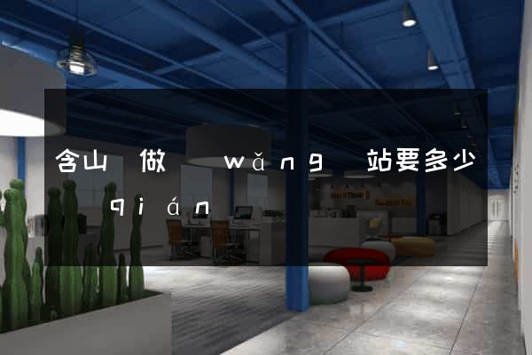 含山縣做網(wǎng)站要多少錢(qián)