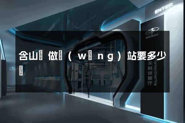 含山縣做網(wǎng)站要多少錢