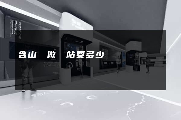 含山縣做網站要多少錢