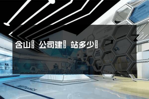 含山縣公司建網站多少錢