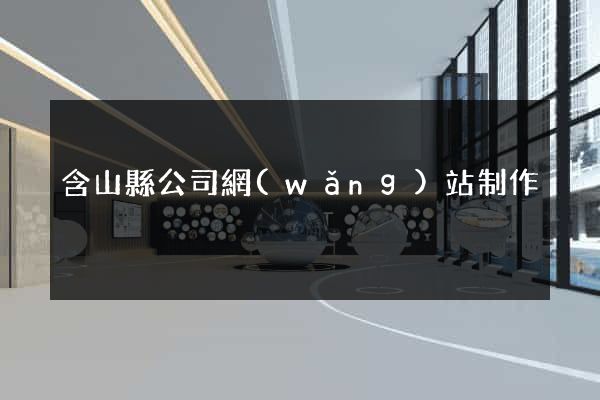 含山縣公司網(wǎng)站制作