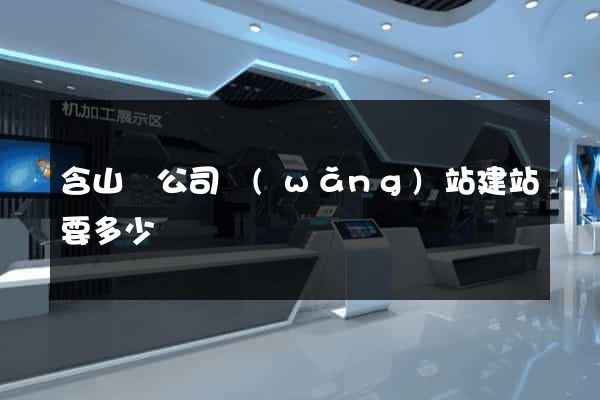 含山縣公司網(wǎng)站建站要多少錢
