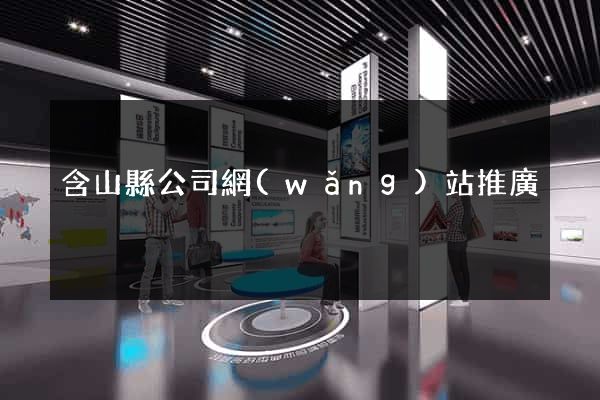 含山縣公司網(wǎng)站推廣