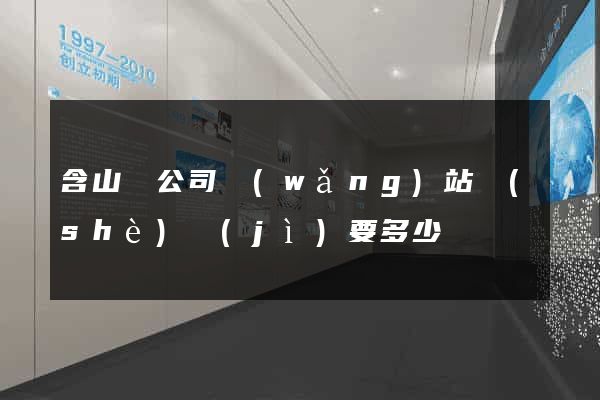 含山縣公司網(wǎng)站設(shè)計(jì)要多少錢